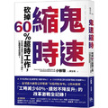 鬼速縮時:世界最大廣告公司電通實戰 8 鐵則,砍掉 60% 超時工作,打造極速高效團隊! 鬼速縮時:世界最大廣告公司電通實戰 8 鐵則,砍掉 60% 超時工作,打造極速高效團隊!