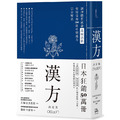 漢方決定版: 在藥房能購買的201則中醫處方完全解說(二版) 漢方決定版: 在藥房能購買的201則中醫處方完全解說(二版)