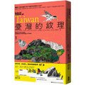 臺灣的紋理1:自然篇——地質地景、生物演化、環境變遷極簡史冊 臺灣的紋理1:自然篇——地質地景、生物演化、環境變遷極簡史冊