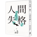 人間失格:獨家收錄【太宰治的三個女人】彩頁專欄及【生前最後發表私小說〈櫻桃〉】,一次讀懂大文豪的感情與創作祕辛(四版 人間失格:獨家收錄【太宰治的三個女人】彩頁專欄及【生前最後發表私小說〈櫻桃〉】,一次讀懂大文豪的感情與創作祕辛(四版