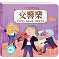 小手按按有聲書:交響樂 小手按按有聲書:交響樂