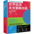 世界能源未來戰略地圖【俄烏戰爭改寫的資源大國新版圖】 世界能源未來戰略地圖【俄烏戰爭改寫的資源大國新版圖】