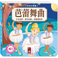 小手按按有聲書:芭蕾舞曲 小手按按有聲書:芭蕾舞曲