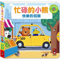 忙碌的小熊:快樂的假期 忙碌的小熊:快樂的假期