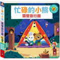 忙碌的小熊:露營旅行趣 忙碌的小熊:露營旅行趣