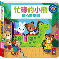 開心遊樂園:忙碌的小熊 開心遊樂園:忙碌的小熊