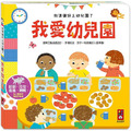 我愛幼兒園:我準備好上幼兒園了 我愛幼兒園:我準備好上幼兒園了