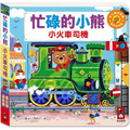 忙碌的小熊:小火車司機員 忙碌的小熊:小火車司機員