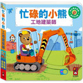 忙碌的小熊:工地建築師 忙碌的小熊:工地建築師