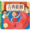 小手按按有聲書:古典歌劇 小手按按有聲書:古典歌劇