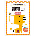 我的第一本啟蒙貼紙書:觀察力 我的第一本啟蒙貼紙書:觀察力