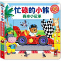 忙碌的小熊:賽車小冠軍 忙碌的小熊:賽車小冠軍