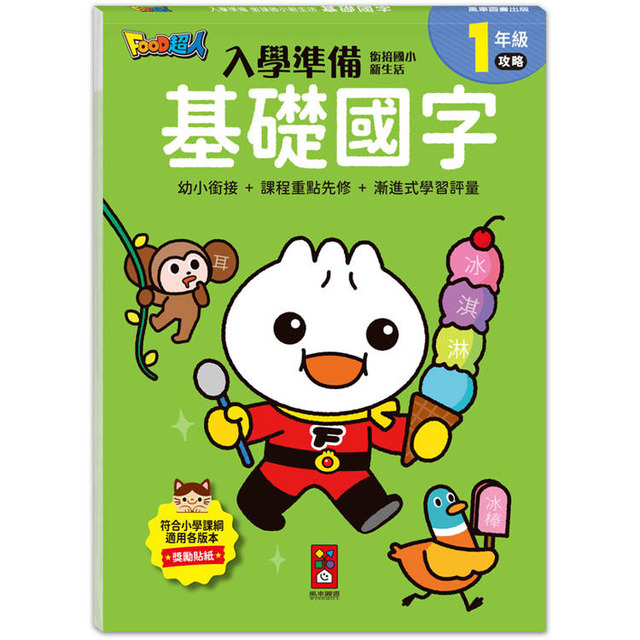 FOOD超人入學準備-銜接國小新生活:基礎國字:全系列提供一年級科目的核心素養題目 FOOD超人入學準備-銜接國小新生活:基礎國字:全系列提供一年級科目的核心素養題目