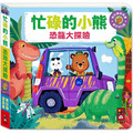 忙碌的小熊:恐龍大探險 忙碌的小熊:恐龍大探險