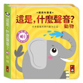 這是,什麼聲音?-動物:小手摸一摸,耳朵聽一聽,快來看看熱鬧的動物王國 這是,什麼聲音?-動物:小手摸一摸,耳朵聽一聽,快來看看熱鬧的動物王國