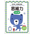 我的第一本啟蒙貼紙書:思維力 我的第一本啟蒙貼紙書:思維力