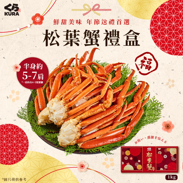 限量預購| 1KG 熟凍松葉蟹腳禮盒 (5-7肩) 限量預購| 1KG 熟凍松葉蟹腳禮盒 (5-7肩)