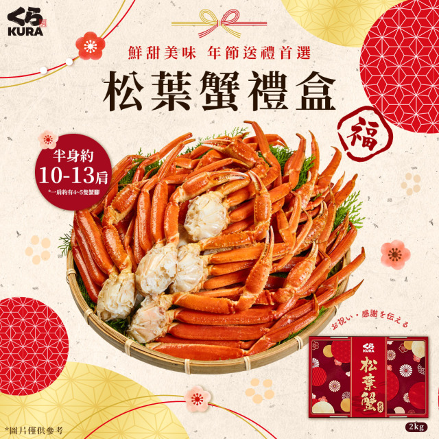 限量預購| 2KG 禮盒 熟凍松葉蟹腳禮盒 (10-13肩) 限量預購| 2KG 禮盒 熟凍松葉蟹腳禮盒 (10-13肩)