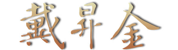 戴昇金珠寶