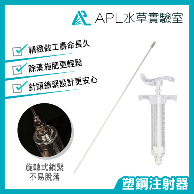 塑鋼注射器(除藻注射器) 塑鋼注射器(除藻注射器)