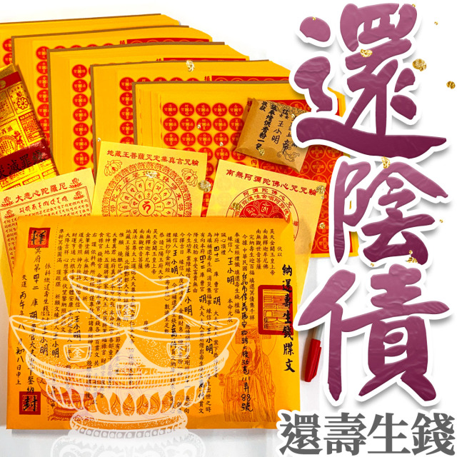還陰債 佛學系暨內政部禮儀師主持【壽生錢+還陰債疏文+還陰債封條】還壽生錢 壽生債 陰債 受生債 還陰債 佛學系暨內政部禮儀師主持【壽生錢+還陰債疏文+還陰債封條】還壽生錢 壽生債 陰債 受生債