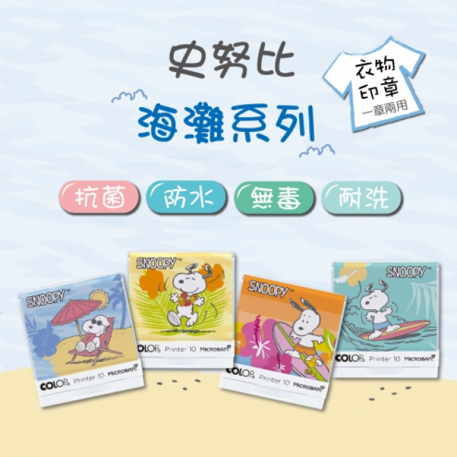 抗菌衣物章-史努比-海灘系列-P10 抗菌衣物章-史努比-海灘系列-P10
