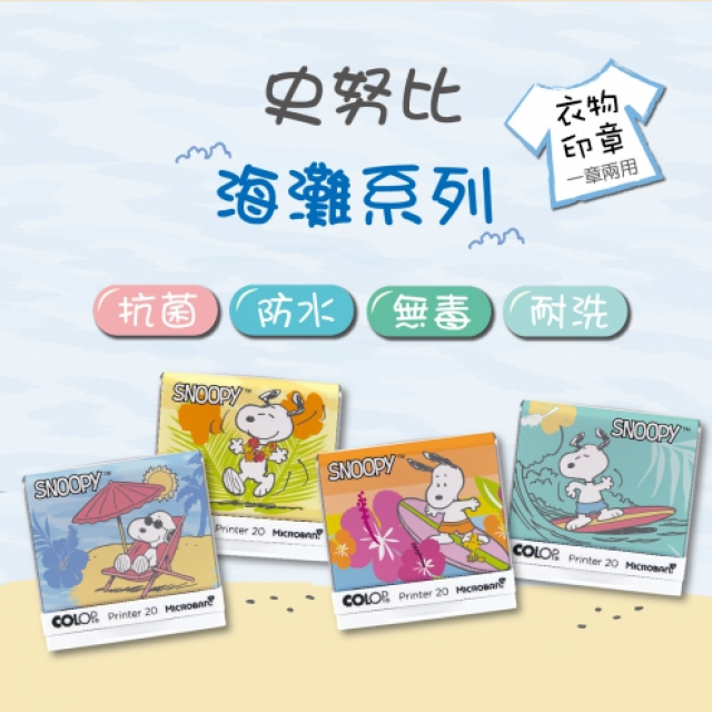 抗菌衣物章-史努比-海灘系列-P20 抗菌衣物章-史努比-海灘系列-P20