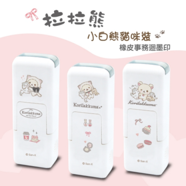 卡通回墨章-會計章、護士章-A820系列-【拉拉熊 小白熊貓咪裝】 卡通回墨章-會計章、護士章-A820系列-【拉拉熊 小白熊貓咪裝】
