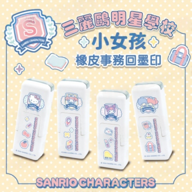 卡通回墨章-會計章、護士章-A820系列-【三麗鷗 明星學校 小女孩】 卡通回墨章-會計章、護士章-A820系列-【三麗鷗 明星學校 小女孩】