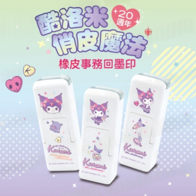 卡通回墨章-會計章、護士章-A820系列-【酷洛米 俏皮魔法】 卡通回墨章-會計章、護士章-A820系列-【酷洛米 俏皮魔法】
