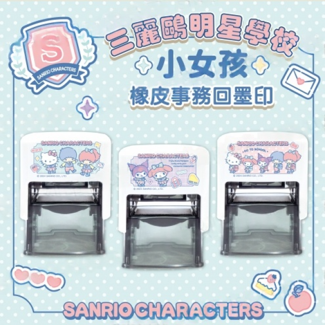 卡通回墨章-職名章、學生章S841系列-【三麗鷗 明星學校 小女孩】 卡通回墨章-職名章、學生章S841系列-【三麗鷗 明星學校 小女孩】
