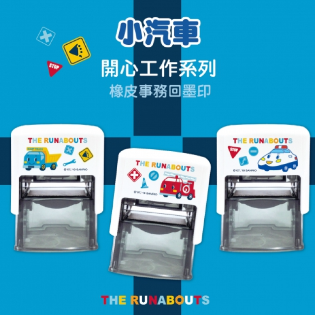 卡通回墨章-職名章、學生章S841系列-【小汽車 開心工作系列】 卡通回墨章-職名章、學生章S841系列-【小汽車 開心工作系列】