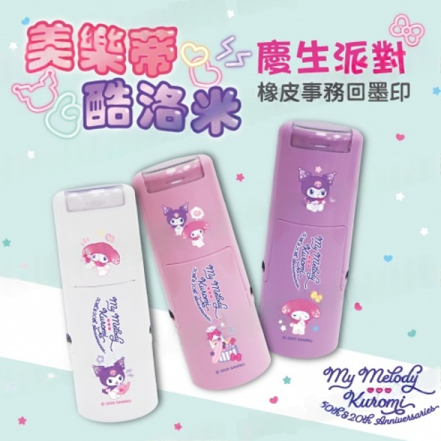 卡通回墨章-獎勵章、集點章-R12系列-【美樂蒂&酷洛米 慶生派對】 卡通回墨章-獎勵章、集點章-R12系列-【美樂蒂&酷洛米 慶生派對】