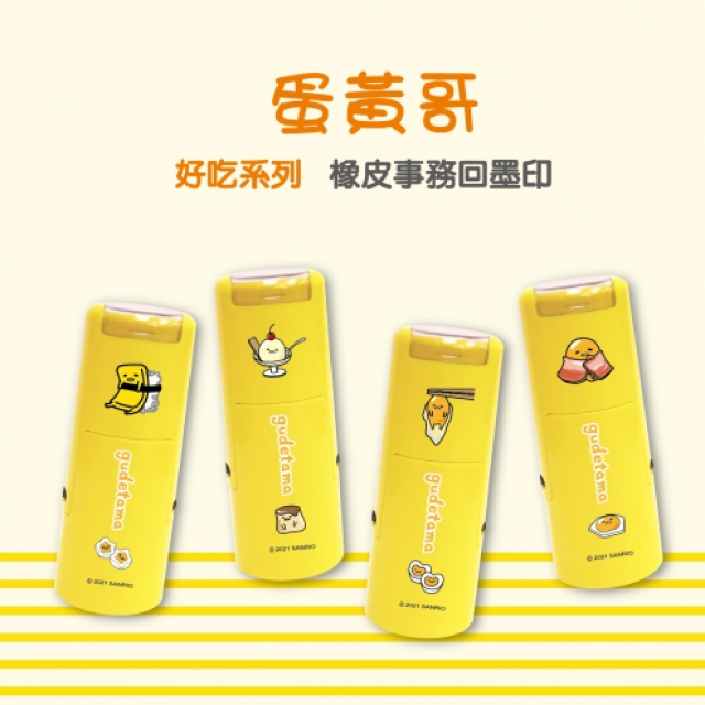 卡通回墨章-獎勵章、集點章-R12系列-【蛋黃哥 好吃系列】 卡通回墨章-獎勵章、集點章-R12系列-【蛋黃哥 好吃系列】