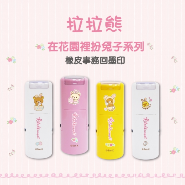 卡通回墨章-獎勵章、集點章-R12系列-【 拉拉熊 在花園裡扮兔子系列】 卡通回墨章-獎勵章、集點章-R12系列-【 拉拉熊 在花園裡扮兔子系列】