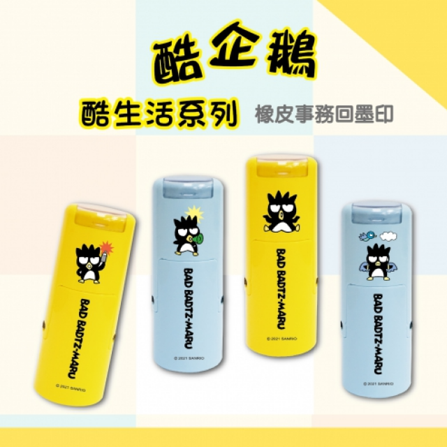 卡通回墨章-獎勵章、集點章-R12系列-【酷企鵝 酷生活系列】 卡通回墨章-獎勵章、集點章-R12系列-【酷企鵝 酷生活系列】