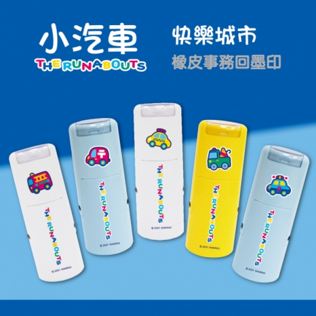 卡通回墨章-獎勵章、集點章-R12系列-【小汽車 快樂城市系列】 卡通回墨章-獎勵章、集點章-R12系列-【小汽車 快樂城市系列】