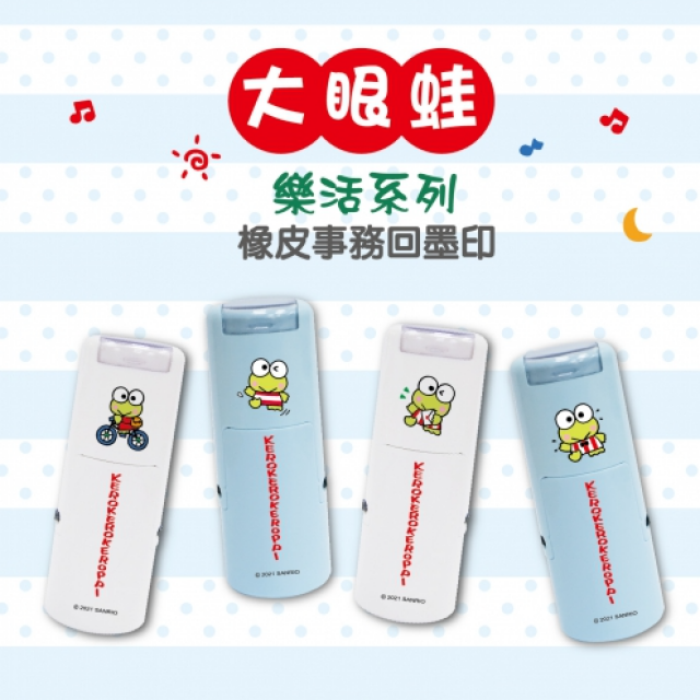 卡通回墨章-獎勵章、集點章-R12系列-【大眼蛙 樂活系列】 卡通回墨章-獎勵章、集點章-R12系列-【大眼蛙 樂活系列】