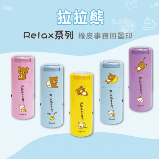 卡通回墨章-獎勵章、集點章-R12系列-【拉拉熊 Relax系列】 卡通回墨章-獎勵章、集點章-R12系列-【拉拉熊 Relax系列】