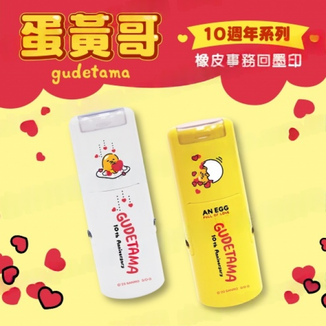 卡通回墨章-獎勵章、集點章-R12系列-【蛋黃哥 10週年系列】 卡通回墨章-獎勵章、集點章-R12系列-【蛋黃哥 10週年系列】