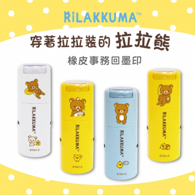 卡通回墨章-獎勵章、集點章-R12系列-【拉拉熊 穿著拉拉裝的】 卡通回墨章-獎勵章、集點章-R12系列-【拉拉熊 穿著拉拉裝的】