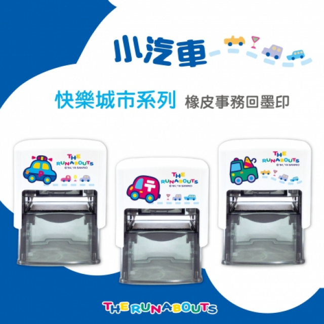 卡通回墨章-職名章、學生章S841系列-【 小汽車 快樂城市系列】 卡通回墨章-職名章、學生章S841系列-【 小汽車 快樂城市系列】
