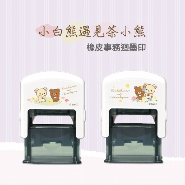 卡通回墨章-職名章、學生章S841系列-【 拉拉熊 小白熊遇見茶小熊】 卡通回墨章-職名章、學生章S841系列-【 拉拉熊 小白熊遇見茶小熊】