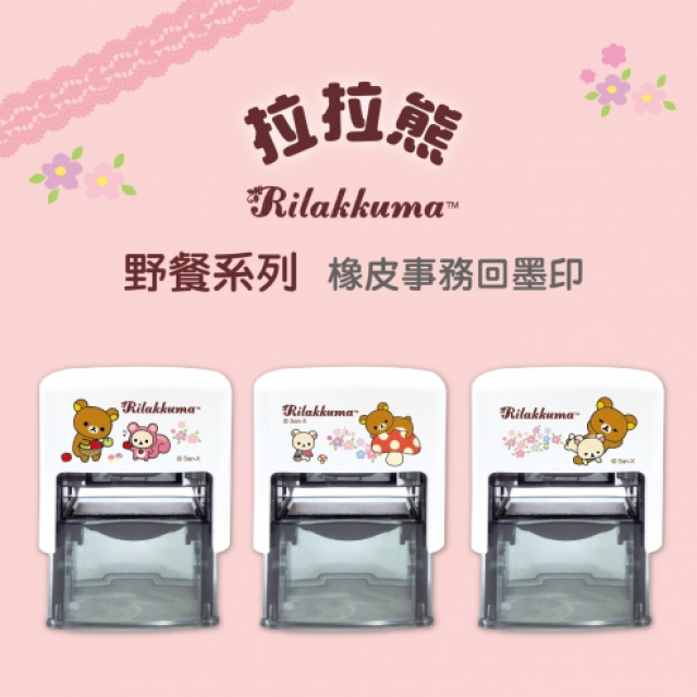 卡通回墨章-職名章、學生章S841系列-【拉拉熊 野餐系列】 卡通回墨章-職名章、學生章S841系列-【拉拉熊 野餐系列】
