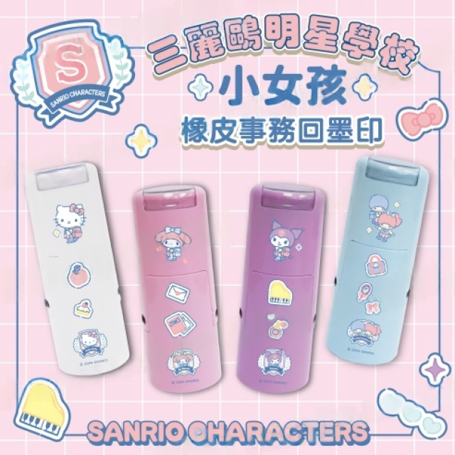 卡通回墨章-獎勵章、集點章-R12系列-【三麗鷗 明星學校 小女孩】 卡通回墨章-獎勵章、集點章-R12系列-【三麗鷗 明星學校 小女孩】