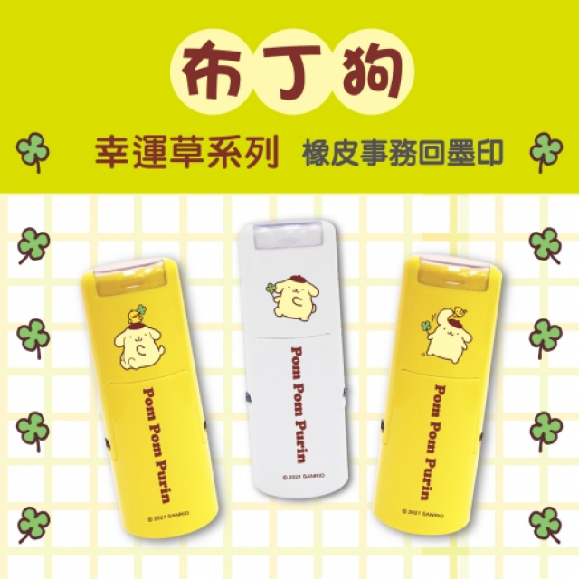 卡通回墨章-獎勵章、集點章-R12系列-【布丁狗 幸運草系列】 卡通回墨章-獎勵章、集點章-R12系列-【布丁狗 幸運草系列】
