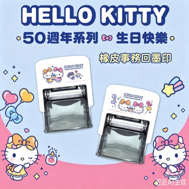 卡通回墨章-職名章、學生章S841系列-【KT 50週年系列-生日快樂】 卡通回墨章-職名章、學生章S841系列-【KT 50週年系列-生日快樂】