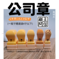 公司章(黃木岐)-六分章 公司章(黃木岐)-六分章