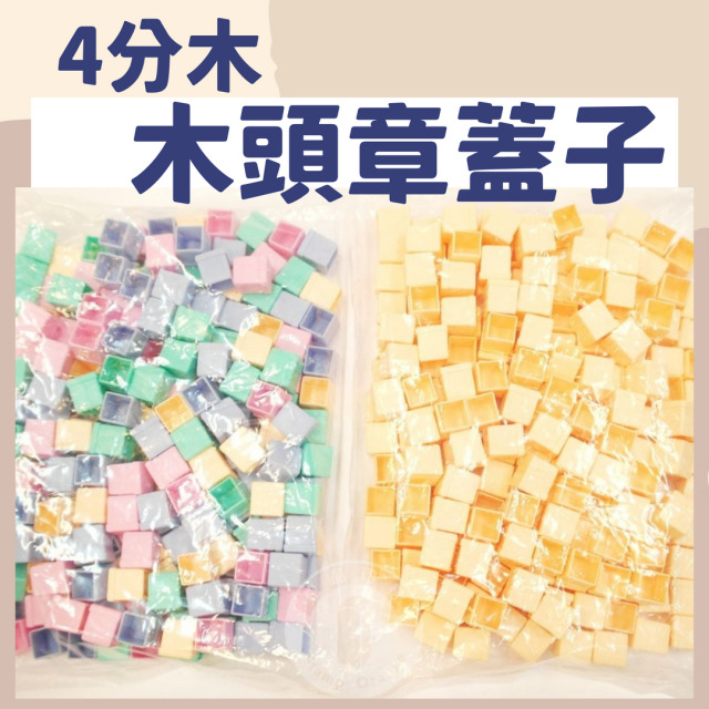 便章(4分章)-木頭章蓋子 便章(4分章)-木頭章蓋子