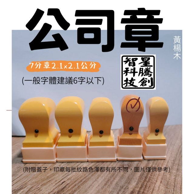 公司章(黃木岐)-七分章 公司章(黃木岐)-七分章